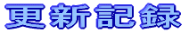 �X�V�L�^