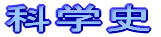 �Ȋw�j